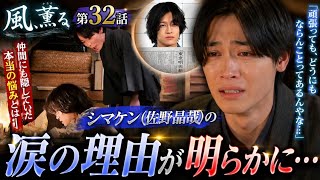 🎬話題沸騰‼️ シマケンの涙の理由が明らかに…😭💔『風、薫る』第32話が切なすぎる！