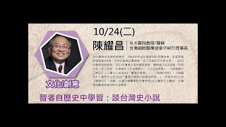 2017 10 24 清華大學科技管理學院 孫運璿科技講座演講 陳耀昌 台大醫院教授兼醫師 講題:智者自歷史中學習:談台灣史小說
