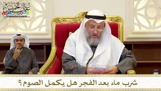 1256 - شرب ماء بعد الفجر هل يكمل الصوم؟ - عثمان الخميس