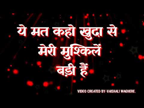 Ye Mat Kaho Khuda Se Meri Mushkile Badi Hain.. Lyrics |ये मत कहो खुदा से मेरी मुश्किलें बड़ी हैं|