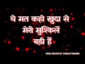 Ye Mat Kaho Khuda Se Meri Mushkile Badi Hain Lyrics ये मत कहो खुदा से म�