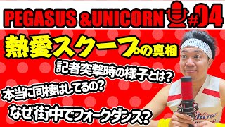 緊急配信の理由 - 【第4回】サンシャイン池崎のラジオ『ペガサス&ユニコーン』 2022.11.25 〜緊急配信!熱愛スクープの真相を語ります〜