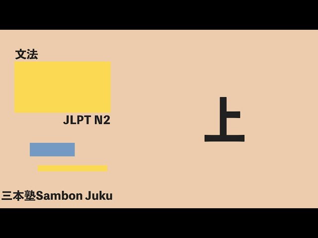 Video de pronunciación de 上 en Japonés