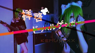 8弦でVocaloidの《拝啓ドッペルゲンガー》を弾いてみた！