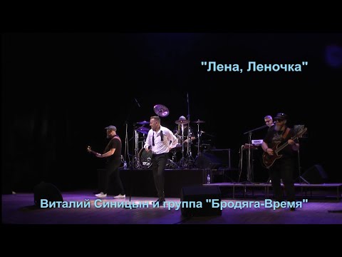 "Лена, Леночка" - Виталий Синицын и группа "Бродяга Время"