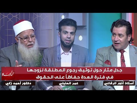 جدل مثار حول توثيق عودة المطلقة لزوجها في فترة العدة لضمان الحقوق || من الحياة عمر الحنبلي