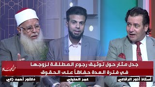 جدل مثار حول توثيق عودة المطلقة لزوجها في فترة العدة لضمان الحقوق || من الحياة عمر الحنبلي