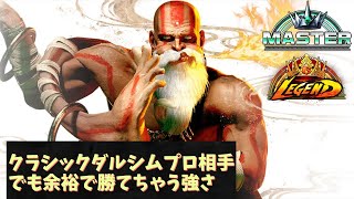 【スト6】Cダルシムプロ相手でも勝てちゃう強さ！