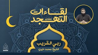 ١٠ - ربي القريب ❤️ لقاءات التهجد - الشيخ محمد خيري image