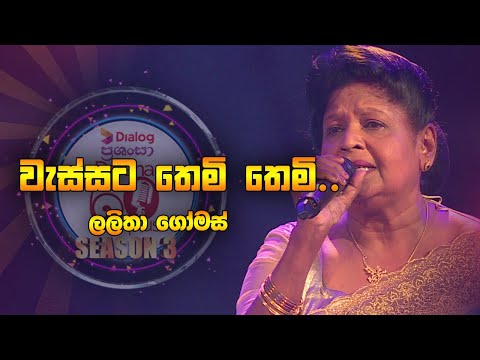 Wassata Themi Themi ( වැස්සට තෙමි තෙමී ) | Lalitha Gomas | Derana 60 Plus ( Season 03 )