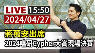 【完整公開】LIVE 蔣萬安出席 2024嘻研Cypher大賞現場決賽