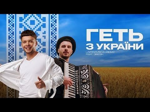 🔥 ГЕТЬ З УКРАЇНИ - Lazanovskyi & RIDNYI & DIRESH 🔥 НЕЗЛАМНА УКРАЇНА 🔥