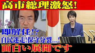 ※すべての日本人は見てください…高市内閣に関する緊急ニュース！自民迷走と保守分裂が加速！驚くべき新たな詳細が明らかになる..【自民党/高市早苗/日本保守党】