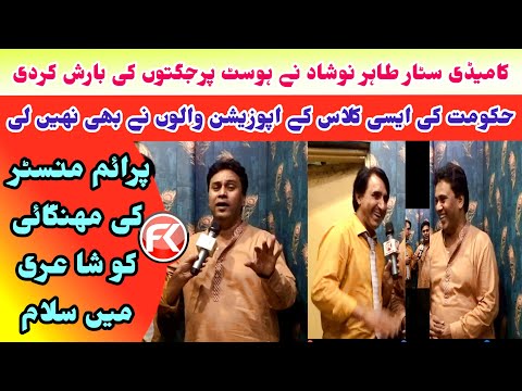 Famous Comedian Tahir Noshad l Mehngai Ki Chetrol l jugton Ki Barish l Shayri l Funny Interview