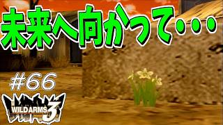 【ワイルドアームズ3】きっと、いつか想い出になるRPG・・・　Part66【ネタバレ有り】
