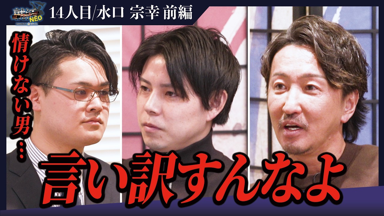 彼女から40万円のプレゼント！？肩を並べるために就職したいと本心が見えない求職者に社長たち激怒。【水口 宗幸】〔14人目〕下剋上版就活NEO