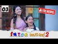 Inter නැසනල් 2  | Episode 03 - (2021-11-15) | ITN