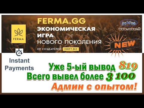 Ferma - Уже 5-ый вывод 819. INSTANT. Всего вывел более 3 100. Админ с опытом!, 26 Июля 2020