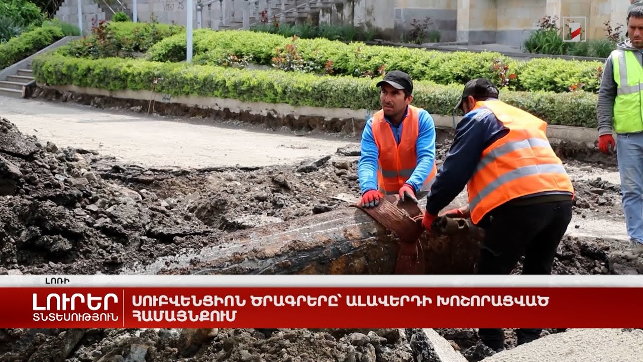 Սուբվենցիոն ծրագրերը՝ Ալավերդի խոշորացված համայնքում