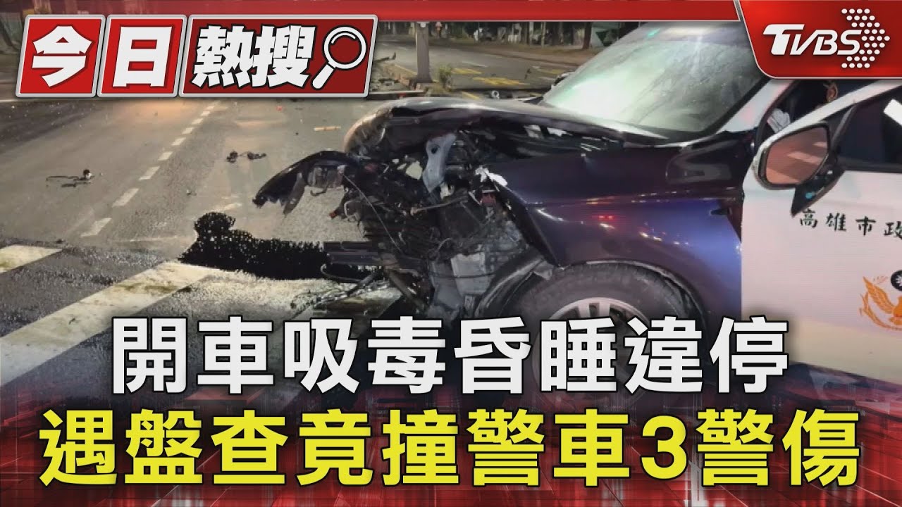 開車吸毒昏睡違停 遇盤查竟撞警車3警傷