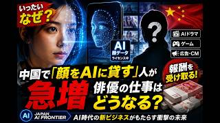 中国で「顔をAIに貸す」人が急増…俳優の仕事はどうなる？AI時代の新ビジネス
