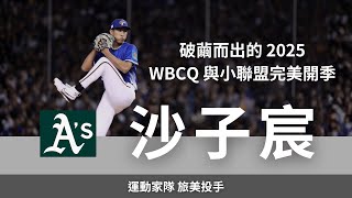 破繭而出的 2025：WBCQ 一戰成名與小聯盟完美開季 ｜運動家隊旅美投手 沙子宸訪談 (上集)
