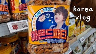 【한일부부/日韓夫婦】이마트에서 김연자선생님과 만났다?! 장보고 집에서 느긋하게 보내는 일상 | イーマートでキム•ヨンジャ先生に出会った?!買い物して家でのんびり過ごす日常