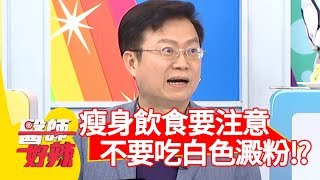 瘦身飲食要注意！醫師:「不要吃白色澱粉！」【醫師好辣】 20190410  part4 EP720 小禎 宋晏仁