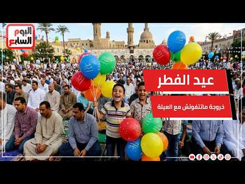 عيد الفطر ???? خروجة ماتتفوتش مع العيلة والأصحاب في الأزهر