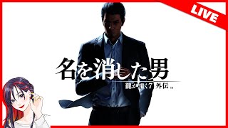 #3【LIVE】『龍が如く７外伝 名を消した男』初見実況プレイ ※ネタバレ注意