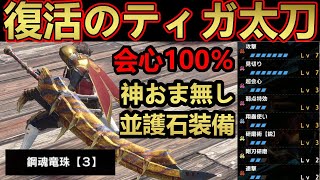 【モンハンサンブレイク】太刀の頂点⁉ライズ最強のティガ太刀がアプデで復活⁉並護石でも組める最強テンプレ装備‼ラスボス超え！