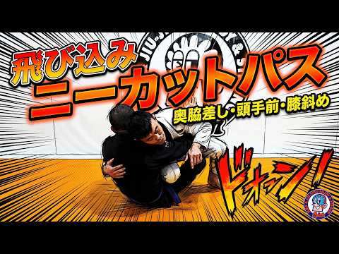 飛び込みニーカット