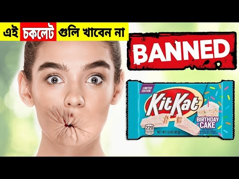 সবচেয়ে মারাত্মক নিষিদ্ধ চকলেট | banned candies | mayajaal | unknown facts bangla | sreemoyee