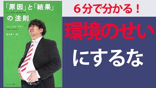 【6分で要約】「原因」と「結果」の法則【誘惑に打ち勝つ目標達成の秘訣】
