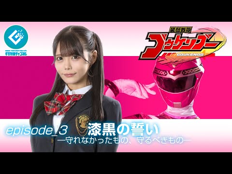 『装弩戦隊ゴウケンゴー(Goukengo)』 - episode_3「漆黒の誓い ~守れなかったもの、守るべきもの~」