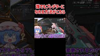 【APEX】誰でもプレデターになれる方法がこちら #shorts #apexlegends #apex  #ゆっくり実況