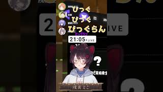 【にじさんじ切り抜き】ビッグビッグランについて詳しい黒幕＃Shorts＃にじさんじ#戌亥とこ＃社築＃星導ショウ＃雲母たまこ