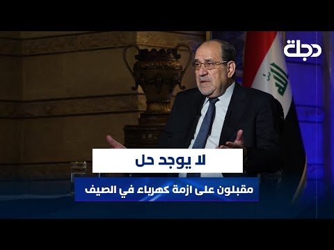 فيديو | المالكي: مقبلون على ازمة كهرباء في الصيف.. ولا يوجد حل