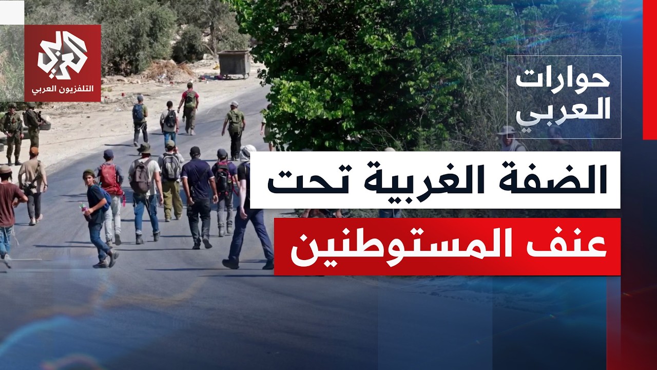 ما الذي يحدث في الضفة الغربية، ولماذا ترتفع وتيرة الاستيطان والعنف ضد الفلسط
