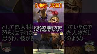 劉備が起こした夷陵の戦いの大戦犯三選！【ゆっくり三国志武将紹介】