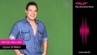 كلمات اغنية عيون المها عاصي الحلاني