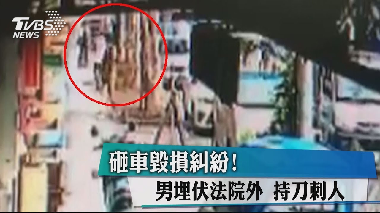 砸車毀損糾紛!男埋伏法院外 持刀刺人