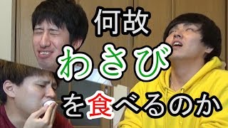 辛くても平気？わさびマシュマロ対決！