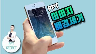 [PPT 시크릿] 파워포인트 ppt 만드는법 배경 지우기 파워포인트 이미지 배경 파워포인트 배경 지우기 ppt 누끼따기  파워포인트 강의│콘텐츠위드(Contents With)