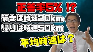 【数学】多くの人が間違える時速の問題