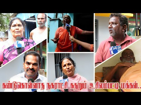 கண்டுகொள்ளாத நகராட்சி | கதறும் உசிலம்பட்டி மக்கள் டெங்கு காலரா அபாயம் ...