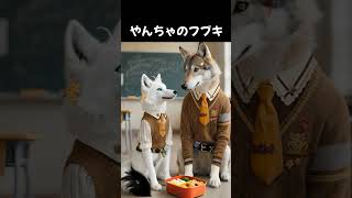 実写版フブミオ その二　 #大神ミオ #白上フブキ #aianimation