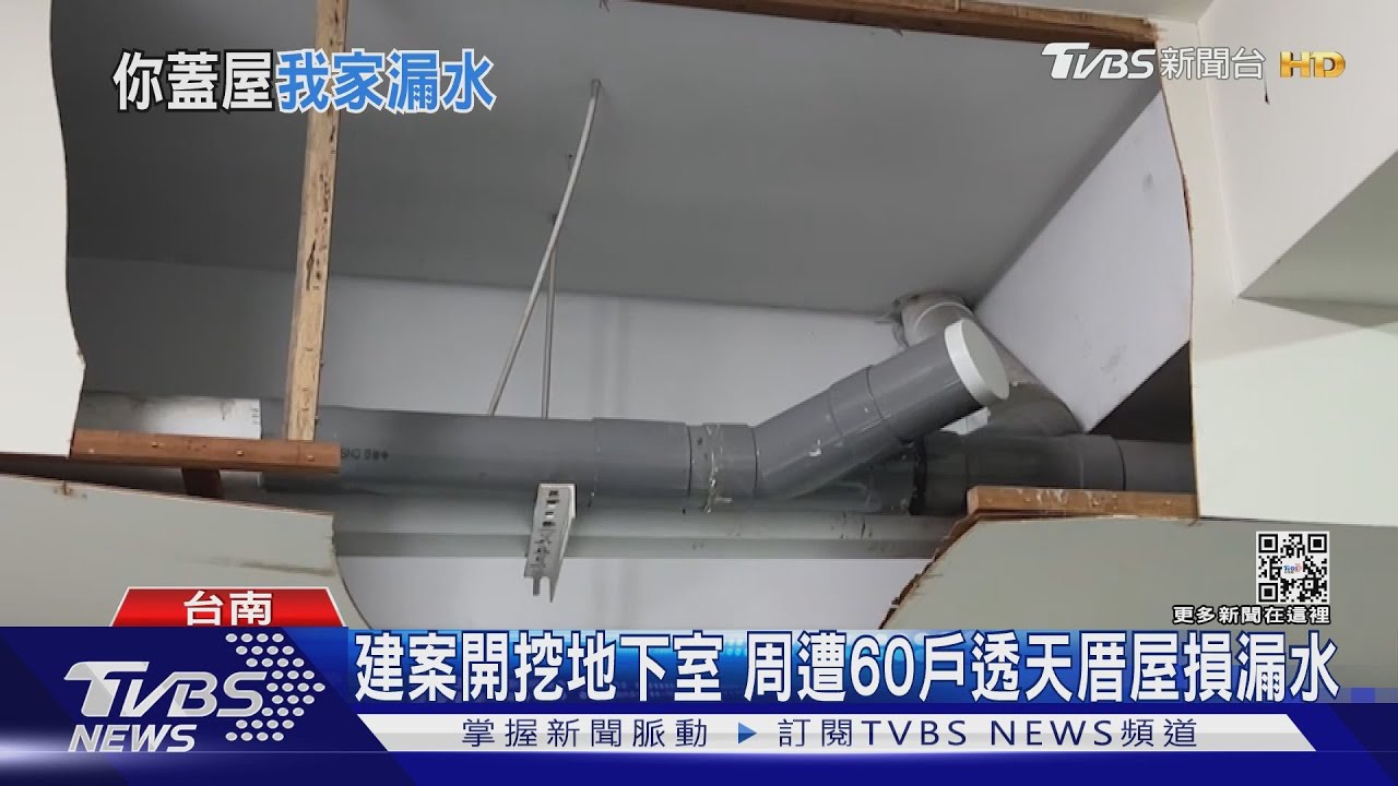 你蓋房我家漏水?建案開挖地下室 周遭60戶透天屋損