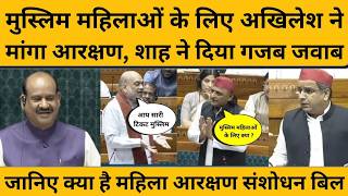 Akhilesh Yadav ने सदन में मुस्लिम महिलाओं के लिए मांगा आरक्षण तो शाह क्यों भड़क उठे