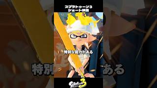 倒した者の姿になり変わるイカ【スプラトゥーン3/Splatoon3】
